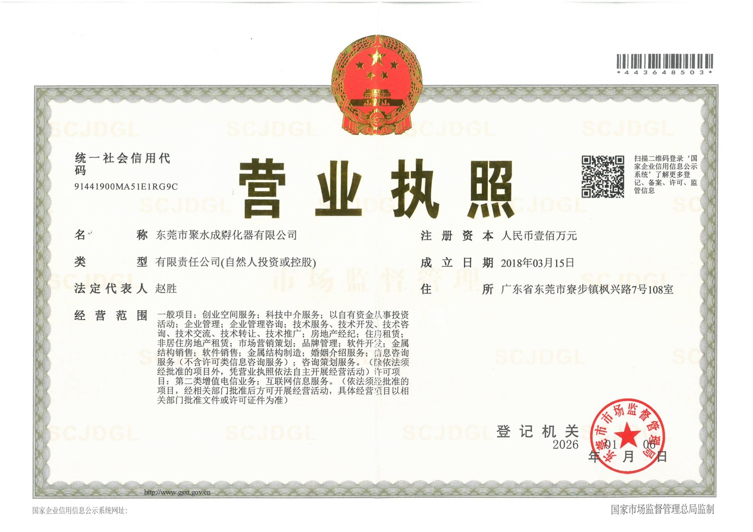 东莞市聚水成孵化器有限公司营业执照