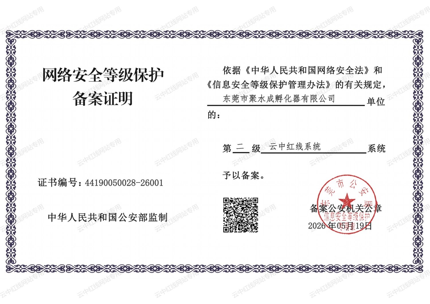 网络安全等级保护二级备案证明