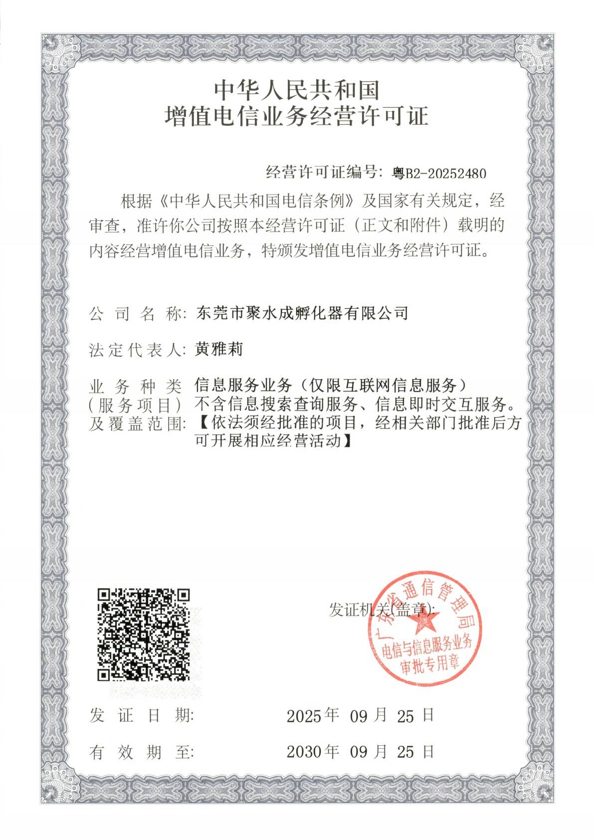 ICP增值电信业务经营许可证