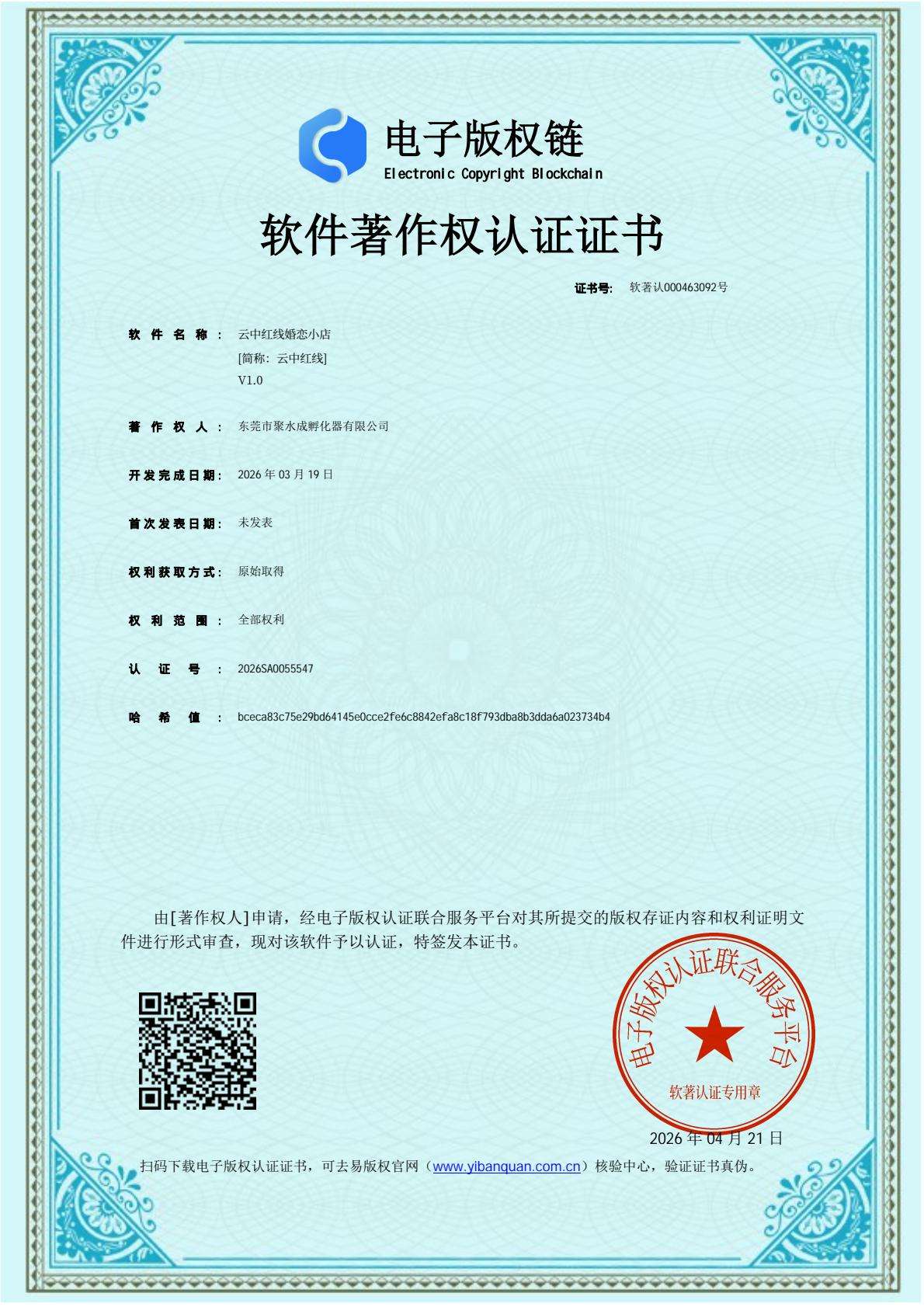 婚恋小店系统软件著作权登记证书