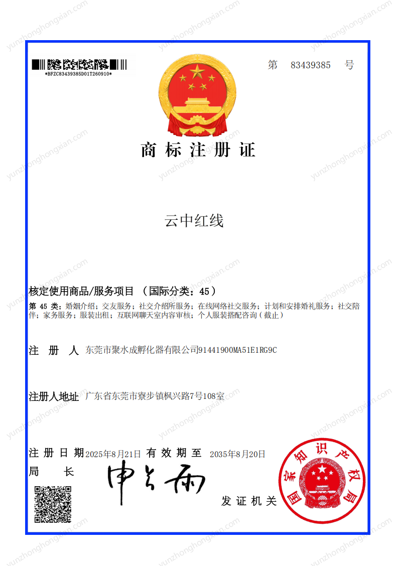 云中红线商标注册证